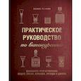 russische bücher: Павел Иевлев - Практическое руководство по винокурению. Домашнее приготовление водки, виски, коньяка, бренди и джина. Павел Иевлев