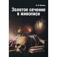russische bücher: Ковалев Ф. - Золотое сечение в живописи