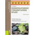 russische bücher: Батюшкин С.А. - Международное гуманитарное право. Учебное пособие