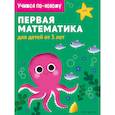 russische bücher:  - Первая математика. Для детей от 3 лет