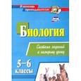 russische bücher: Пильникова Наталья Николаевна - Биология. 5-6 классы. Система заданий к каждому уроку