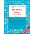 russische bücher: Узорова Ольга Васильевна - Чтение 1кл Работа с текстом