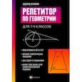 russische bücher: Балаян Эдуард Николаевич - Репетитор по геометрии для 7-9 классов