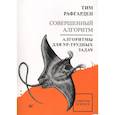 russische bücher: Рафгарден Тим - Совершенный алгоритм. Алгоритмы для NP-трудн.задач