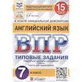 russische bücher: Ватсон Е. Р. - ВПР ФИОКО Английский язык 7кл. 15 вариантов. ТЗ