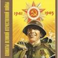 russische bücher: Шклярук Александр Федорович - Плакаты Великой Отечественной войны. 1941-1945