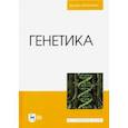 russische bücher: Макрушин Николай Михайлович - Генетика. Учебник