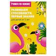 russische bücher:  - Развиваем способности. Первые знания
