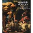 russische bücher:  - «Русский Йорданс». Картины и рисунки Я.Йорданса