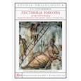 russische bücher: Гоготишвили Людмила Арчиловна - Лестница Иакова. Архитектоника лингвофилософского пространства