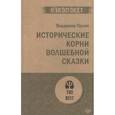 russische bücher: Пропп Владимир Яковлевич - Исторические корни волшебной сказки
