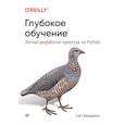 russische bücher: Вейдман Сет - Глубокое обучение.Легкая разраб.проектов на Python