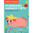russische bücher:  - Развиваем навыки счета: для детей от 5 лет