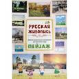 russische bücher:  - Демонстрационные материалы для детского сада. Русская живопись. Пейзаж
