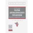 russische bücher: Сеславин Андрей Викторович - Теория автоматического управления. Линейные, непрерывные системы