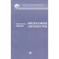 russische bücher: Кедров К. - Философия литературы