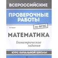 russische bücher: Буряк М. В. - Математика. Геометрические задания. Курс начальной школы. ФГОС
