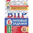 russische bücher: Букринский Дмитрий Сергеевич - ВПР. Обществознание. 6 класс. 25 вариантов. Типовые задания. ФГОС