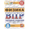 russische bücher: Легчилин Андрей Юрьевич - Физика. Всероссийская проверочная работа. 8 класс. Типовые задания. 15 вариантов заданий