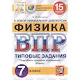russische bücher: Легчилин Андрей Юрьевич - ВПР ЦПМ Физика 7кл. 15 вариантов. ТЗ
