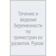 russische bücher: Сидорова И.,Никитина Н. - Течение и ведение беременности по триместрам ее развития