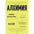 russische bücher: Сазерленд Р. - Алхимия. Тайное искусство и тонкая наука магии в брендах, бизнесе и жизни