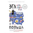 russische bücher: Марина Жуковски - Эта необычная Польша. Захватывающая история о переезде в Восточную Европу и различиях менталитетов