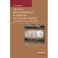 russische bücher: Копылов А. - Легаты,фидеикомиссы и дарения на случай смерти в римском частном праве