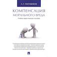 russische bücher:  - Компенсация морального вреда.Уч.-практич.пос