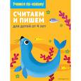 russische bücher:  - Считаем и пишем. Для детей от 4 лет