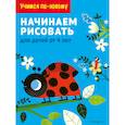russische bücher:  - Начинаем рисовать. Для детей от 4 лет