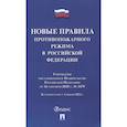 russische bücher:   - Новые правила противопожарного режима в РФ