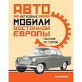 russische bücher: Томпсон Э. - Легковые автомобили Восточной Европы. Полная история
