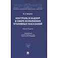 russische bücher: Бакулин Валерий Константинович - Контроль и надзор в сфере исполнения уголовных наказаний. Монография