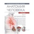 russische bücher: Колесников Л. - Анатомия человека.Т.2.Внутренние органы.В 3х томах