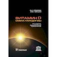 russische bücher: Громова О.,Торшин И. - Витамин D-смена парадигмы