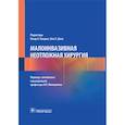 russische bücher: под ред.Миннуллина И. - Малоинвазивная неотложная хирургия