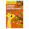russische bücher:  - Развиваем моторику, внимание и память: для детей от 4 лет