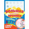 russische bücher:  - Большая активити пропись. Учимся писать