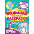 russische bücher:  - Большая активити раскраска. Умные картинки