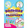 russische bücher:  - Большая активити. Цветные истории с примером
