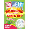 russische bücher:  - Большая активити книга игр. Умные игры