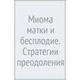 russische bücher: Краснопольская К.,Коган И. - Миома матки и бесплодие.Стратегия преодоления