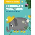 russische bücher:  - Развиваем мышление: для детей от 4 лет