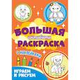 russische bücher:  - Играем и рисуем с наклейками
