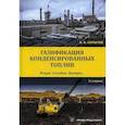 russische bücher: Копытов Владимир Вячеславович - Газификация конденсированных топлив. Вчера. Сегодня. Завтра…