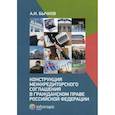 russische bücher: Бычков Александр Игоревич - Конструкция межкредиторского соглашения в гражданском праве Российской Федерации
