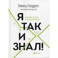 russische bücher: Эшколи Айлан, Голдратт Элияху М. - Я так и знал! Теория ограничений для розничной торговли