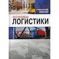 russische bücher: Левкин Григорий Григорьевич - Основы логистики