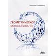 russische bücher: Голованов Н. Н. - Геометрическое моделирование